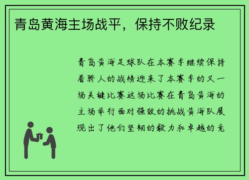 青岛黄海主场战平，保持不败纪录