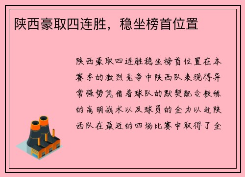 陕西豪取四连胜，稳坐榜首位置