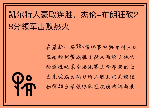 凯尔特人豪取连胜，杰伦-布朗狂砍28分领军击败热火