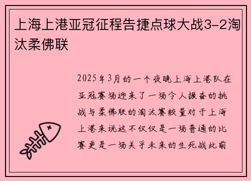 上海上港亚冠征程告捷点球大战3-2淘汰柔佛联