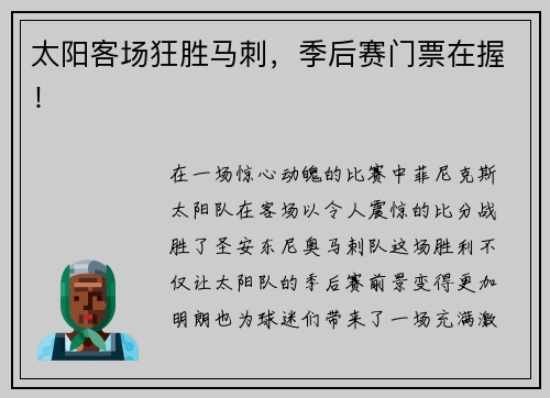 太阳客场狂胜马刺，季后赛门票在握！