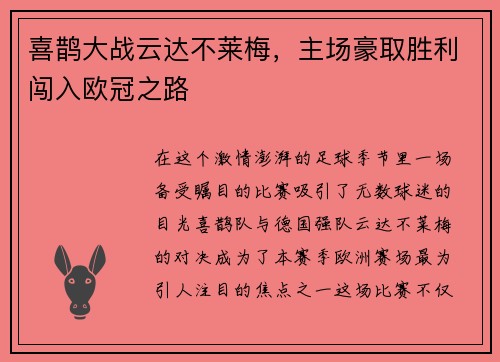 喜鹊大战云达不莱梅，主场豪取胜利闯入欧冠之路