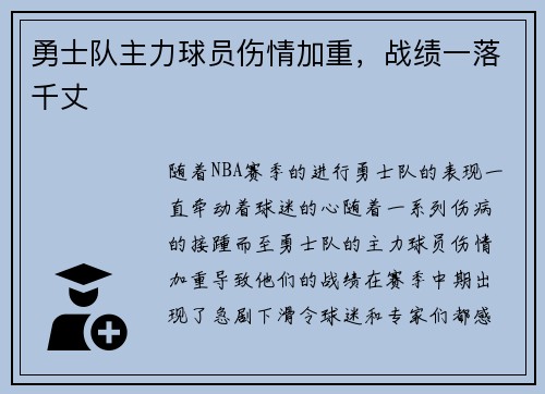 勇士队主力球员伤情加重，战绩一落千丈