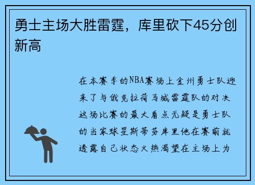 勇士主场大胜雷霆，库里砍下45分创新高