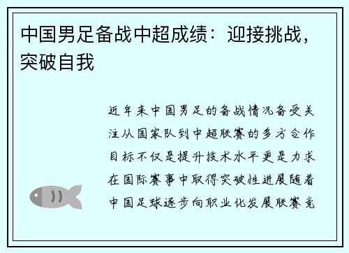 中国男足备战中超成绩：迎接挑战，突破自我