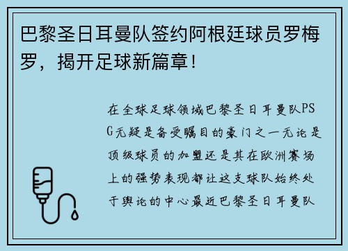 巴黎圣日耳曼队签约阿根廷球员罗梅罗，揭开足球新篇章！