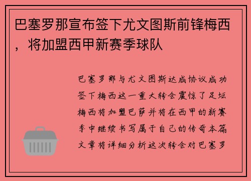 巴塞罗那宣布签下尤文图斯前锋梅西，将加盟西甲新赛季球队