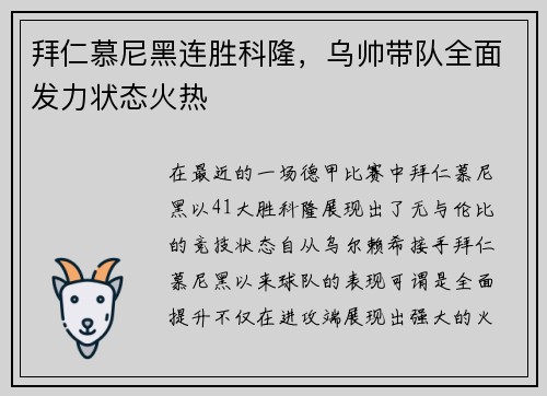 拜仁慕尼黑连胜科隆，乌帅带队全面发力状态火热