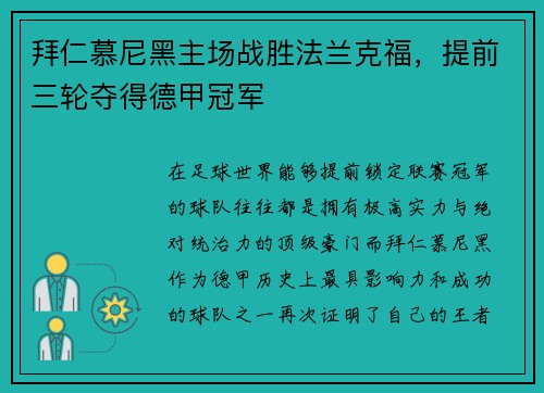 拜仁慕尼黑主场战胜法兰克福，提前三轮夺得德甲冠军