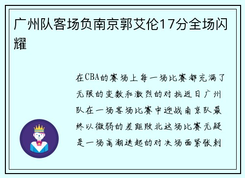 广州队客场负南京郭艾伦17分全场闪耀