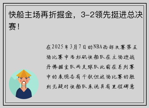 快船主场再折掘金，3-2领先挺进总决赛！