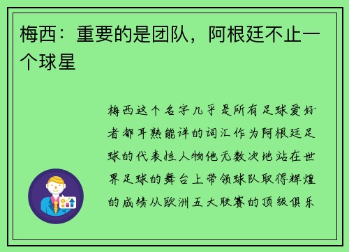 梅西：重要的是团队，阿根廷不止一个球星