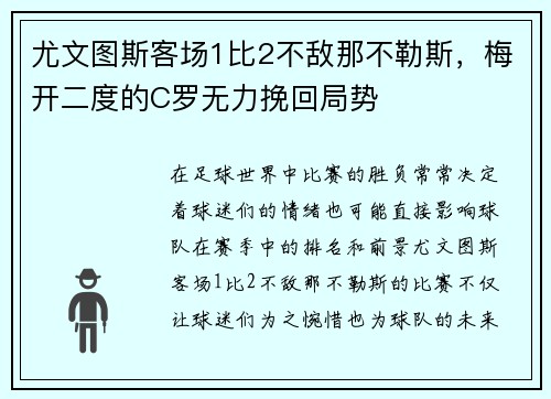 尤文图斯客场1比2不敌那不勒斯，梅开二度的C罗无力挽回局势