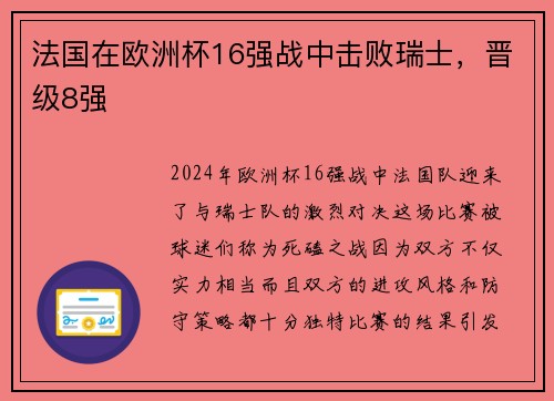 法国在欧洲杯16强战中击败瑞士，晋级8强