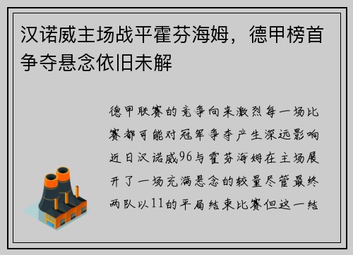 汉诺威主场战平霍芬海姆，德甲榜首争夺悬念依旧未解