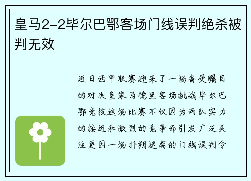 皇马2-2毕尔巴鄂客场门线误判绝杀被判无效