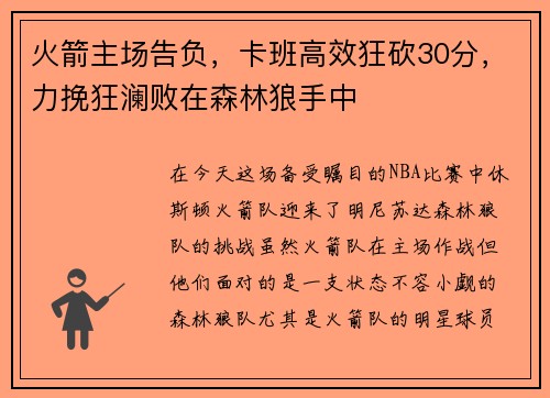 火箭主场告负，卡班高效狂砍30分，力挽狂澜败在森林狼手中