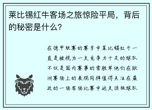 莱比锡红牛客场之旅惊险平局，背后的秘密是什么？