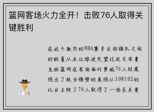 篮网客场火力全开！击败76人取得关键胜利