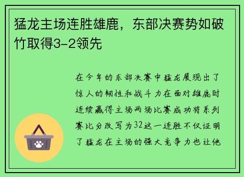 猛龙主场连胜雄鹿，东部决赛势如破竹取得3-2领先