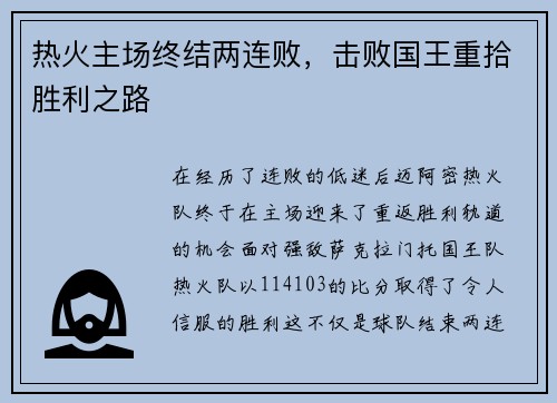 热火主场终结两连败，击败国王重拾胜利之路