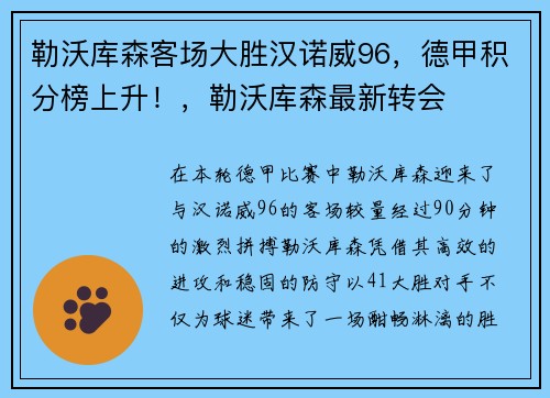 勒沃库森客场大胜汉诺威96，德甲积分榜上升！，勒沃库森最新转会