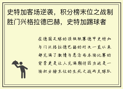 史特加客场逆袭，积分榜末位之战制胜门兴格拉德巴赫，史特加踢球者