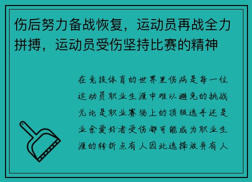 伤后努力备战恢复，运动员再战全力拼搏，运动员受伤坚持比赛的精神