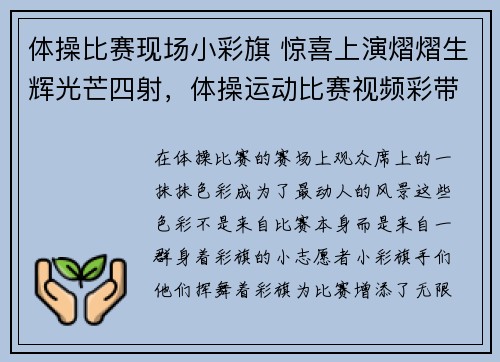 体操比赛现场小彩旗 惊喜上演熠熠生辉光芒四射，体操运动比赛视频彩带