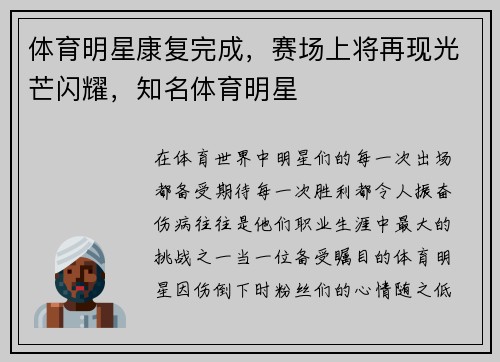 体育明星康复完成，赛场上将再现光芒闪耀，知名体育明星