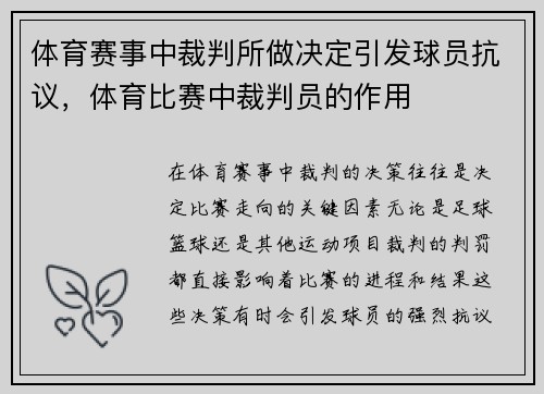 体育赛事中裁判所做决定引发球员抗议，体育比赛中裁判员的作用