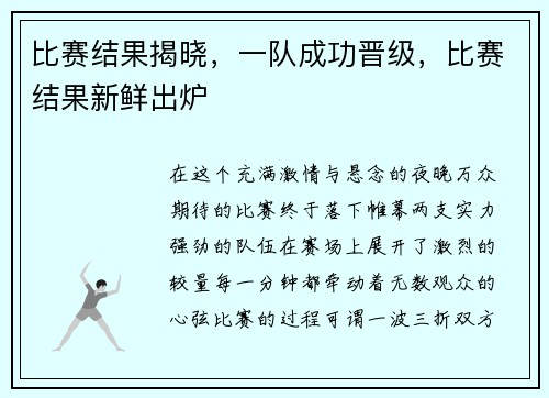 比赛结果揭晓，一队成功晋级，比赛结果新鲜出炉