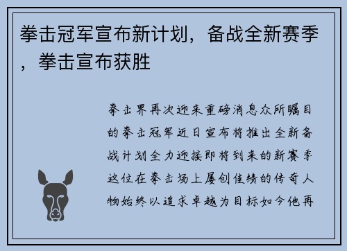 拳击冠军宣布新计划，备战全新赛季，拳击宣布获胜