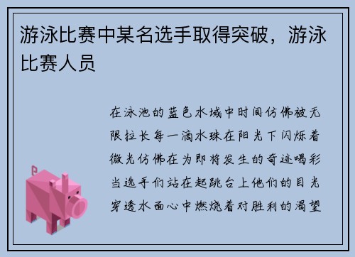 游泳比赛中某名选手取得突破，游泳比赛人员