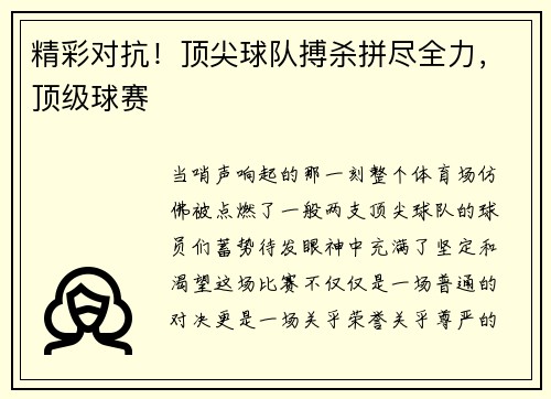 精彩对抗！顶尖球队搏杀拼尽全力，顶级球赛