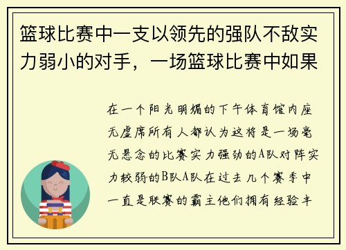 篮球比赛中一支以领先的强队不敌实力弱小的对手，一场篮球比赛中如果比赛领先的球队因故弃权