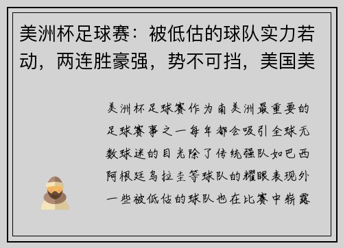 美洲杯足球赛：被低估的球队实力若动，两连胜豪强，势不可挡，美国美洲杯足球