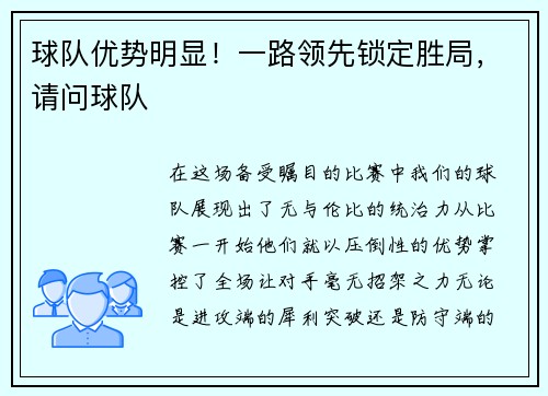 球队优势明显！一路领先锁定胜局，请问球队