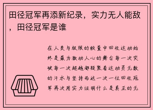 田径冠军再添新纪录，实力无人能敌，田径冠军是谁