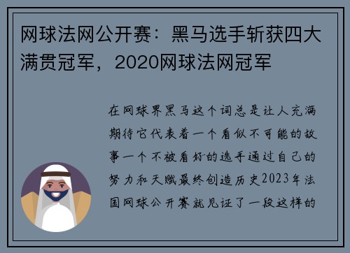 网球法网公开赛：黑马选手斩获四大满贯冠军，2020网球法网冠军
