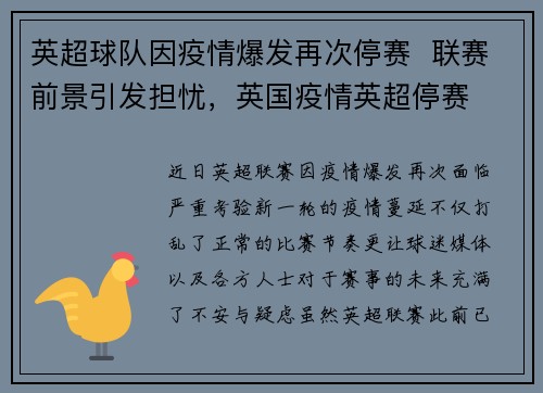 英超球队因疫情爆发再次停赛  联赛前景引发担忧，英国疫情英超停赛