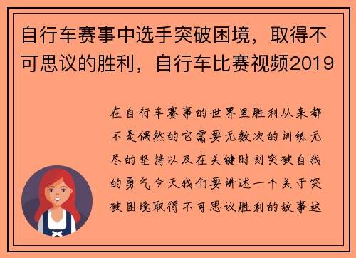 自行车赛事中选手突破困境，取得不可思议的胜利，自行车比赛视频2019