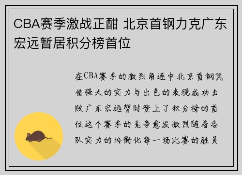 CBA赛季激战正酣 北京首钢力克广东宏远暂居积分榜首位