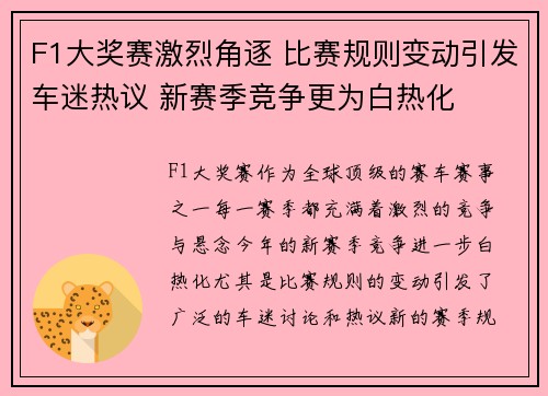 F1大奖赛激烈角逐 比赛规则变动引发车迷热议 新赛季竞争更为白热化