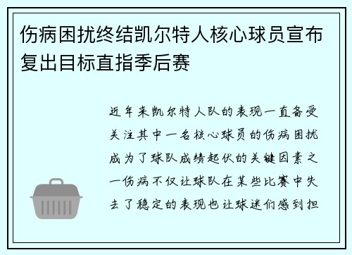伤病困扰终结凯尔特人核心球员宣布复出目标直指季后赛