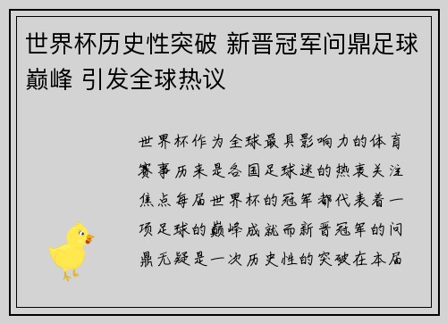世界杯历史性突破 新晋冠军问鼎足球巅峰 引发全球热议