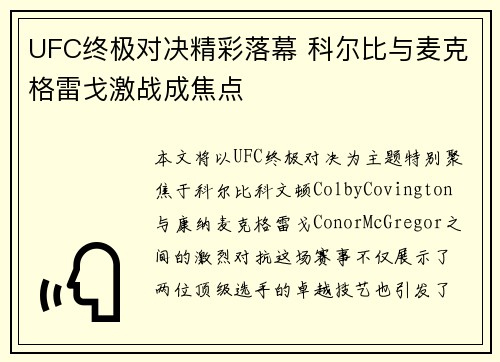 UFC终极对决精彩落幕 科尔比与麦克格雷戈激战成焦点