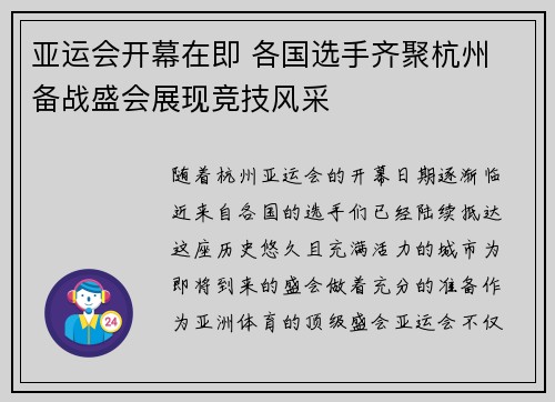 亚运会开幕在即 各国选手齐聚杭州 备战盛会展现竞技风采