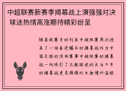 中超联赛新赛季揭幕战上演强强对决 球迷热情高涨期待精彩纷呈