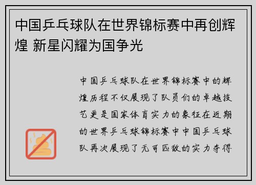 中国乒乓球队在世界锦标赛中再创辉煌 新星闪耀为国争光